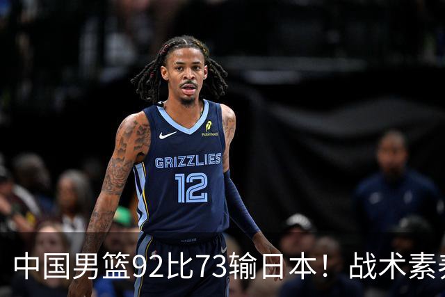 中国男篮92比73输日本！战术素养差的不止一点，世界杯还能出吗？
